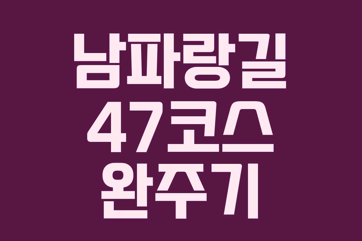 남파랑길 47코스 완주기