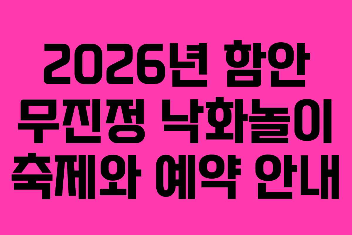2026년 함안 무진정 낙화놀이 축제와 예약 안내