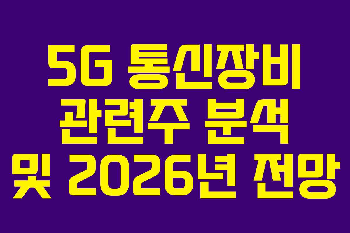 5G 통신장비 관련주 분석 및 2026년 전망