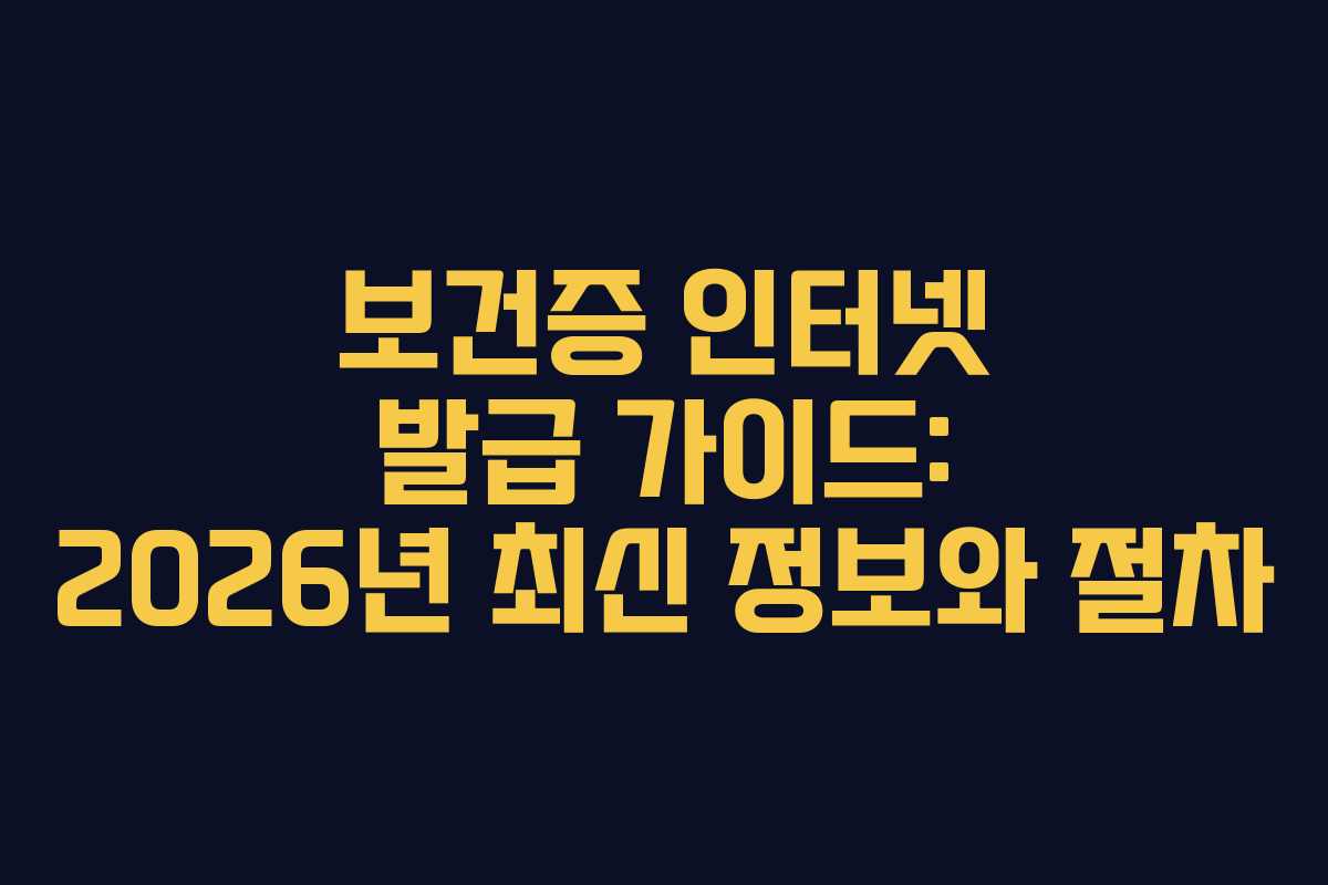 보건증 인터넷 발급 가이드: 2026년 최신 정보와 절차