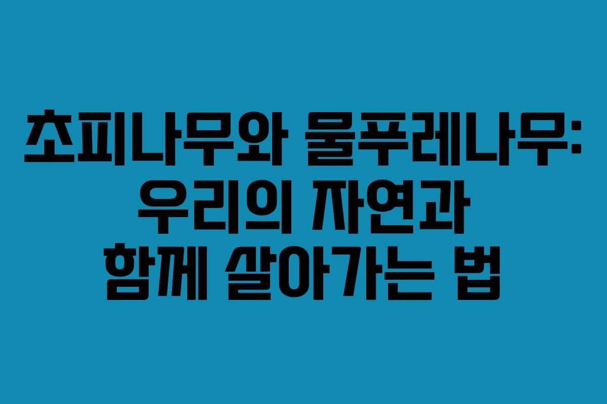 초피나무와 물푸레나무: 우리의 자연과 함께 살아가는 법