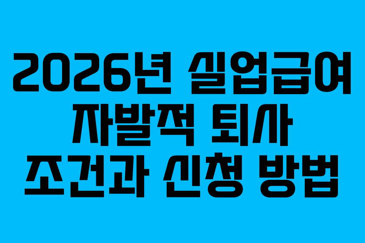 2026년 실업급여 자발적 퇴사 조건과 신청 방법