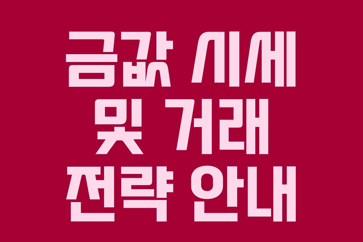 금값 시세 및 거래 전략 안내 금값 시세 및 거래 전략 안내