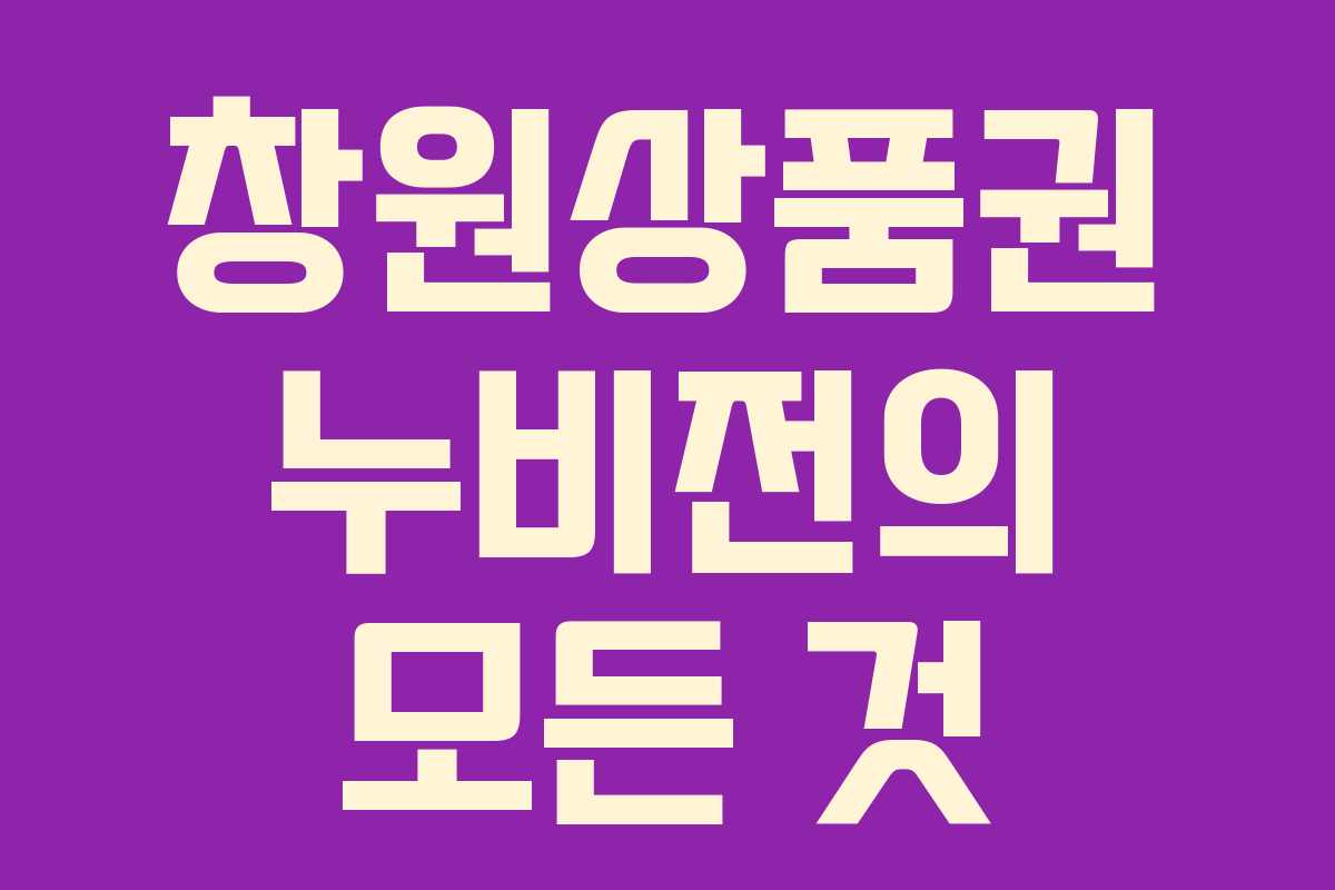 창원상품권 누비전의 모든 것 창원상품권 누비전의 모든 것