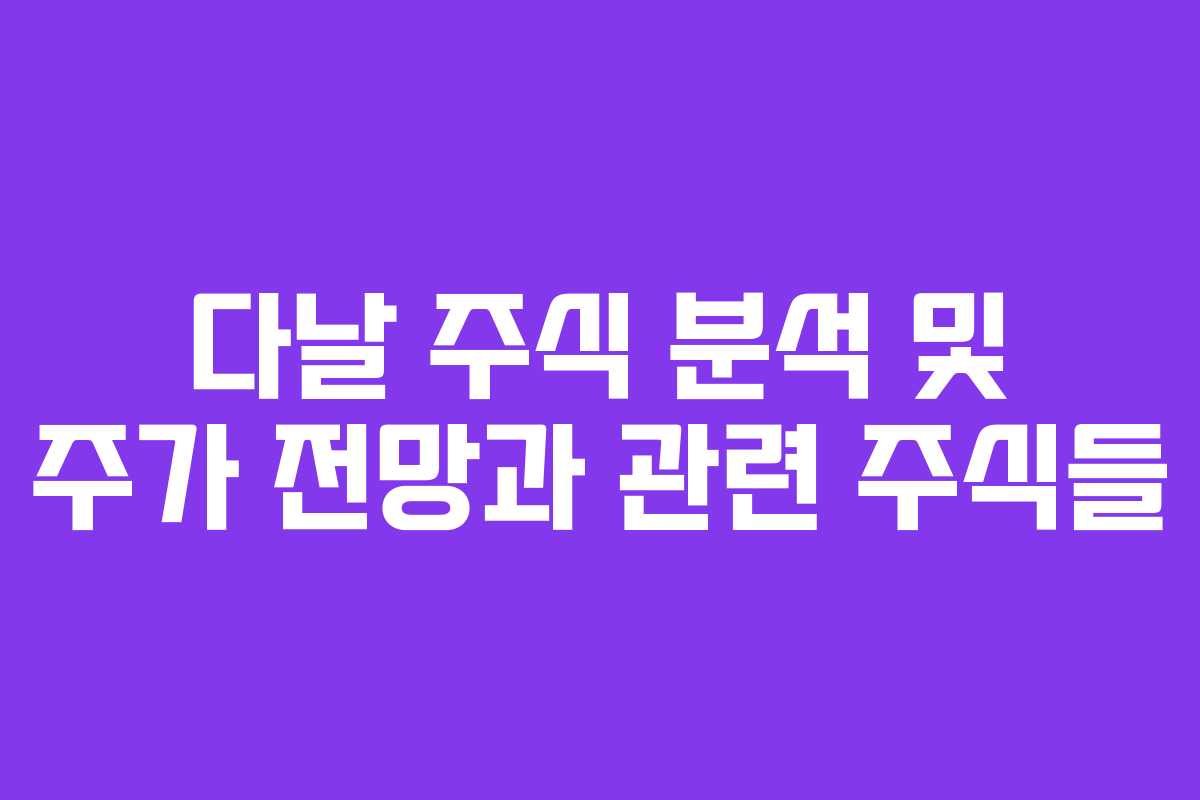 다날 주식 분석 및 주가 전망과 관련 주식들 다날 주식 분석 및 주가 전망과 관련 주식들
