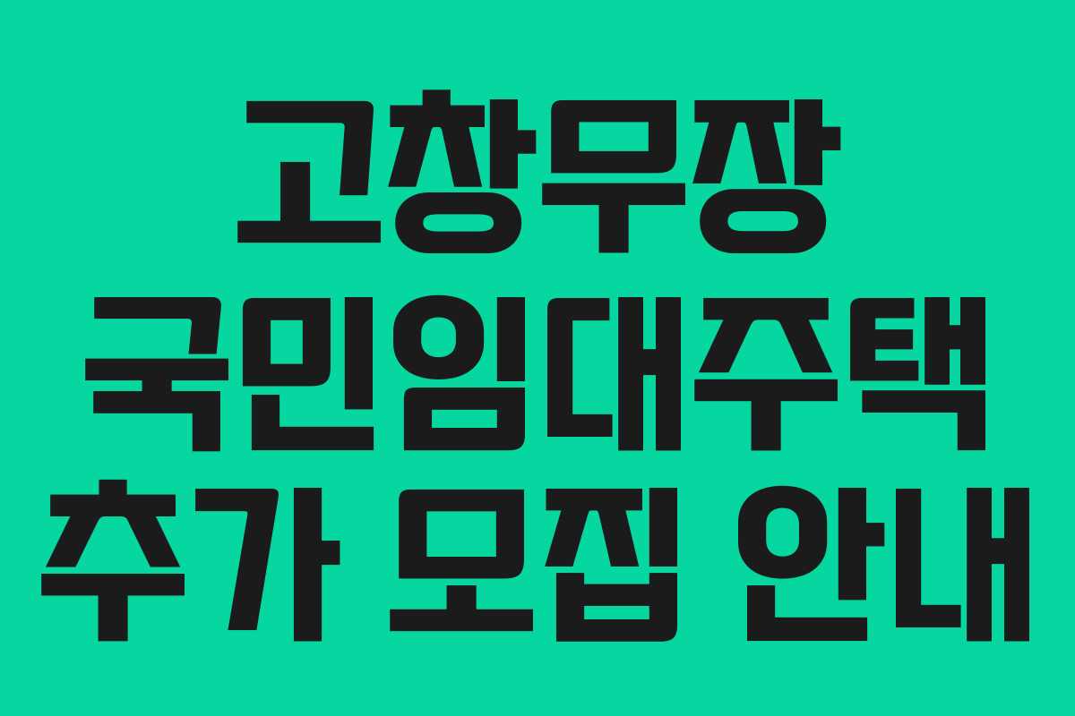고창무장 국민임대주택 추가 모집 안내