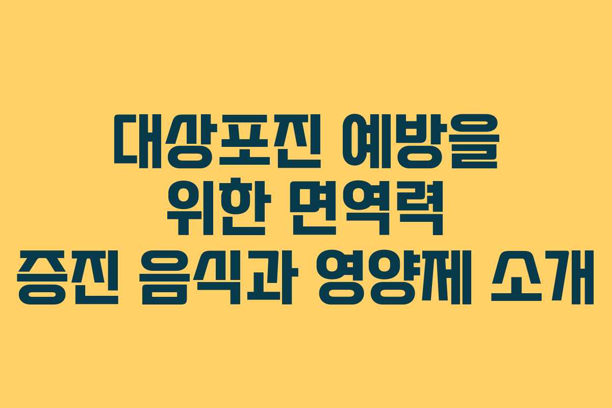 대상포진 예방을 위한 면역력 증진 음식과 영양제 소개