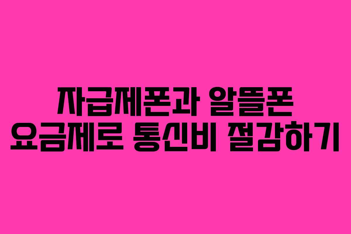 자급제폰과 알뜰폰 요금제로 통신비 절감하기 자급제폰과 알뜰폰 요금제로 통신비 절감하기