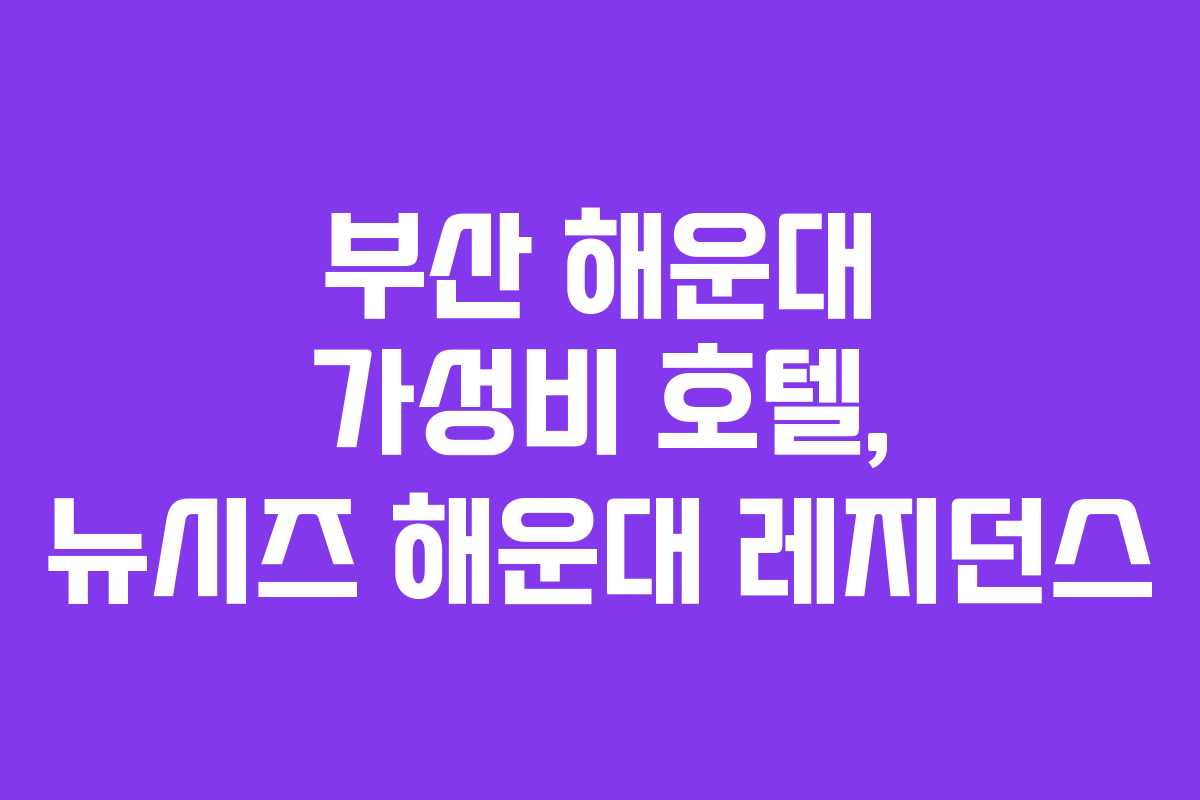 부산 해운대 가성비 호텔, 뉴시즈 해운대 레지던스