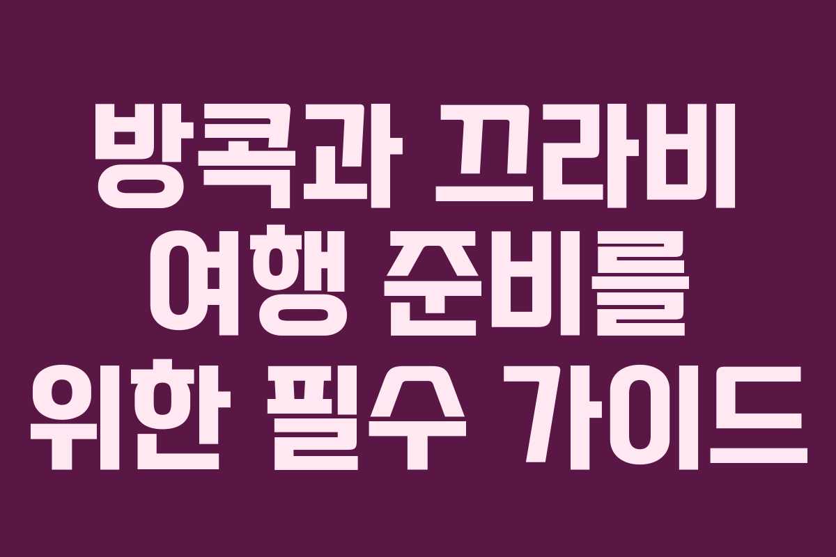 방콕과 끄라비 여행 준비를 위한 필수 가이드