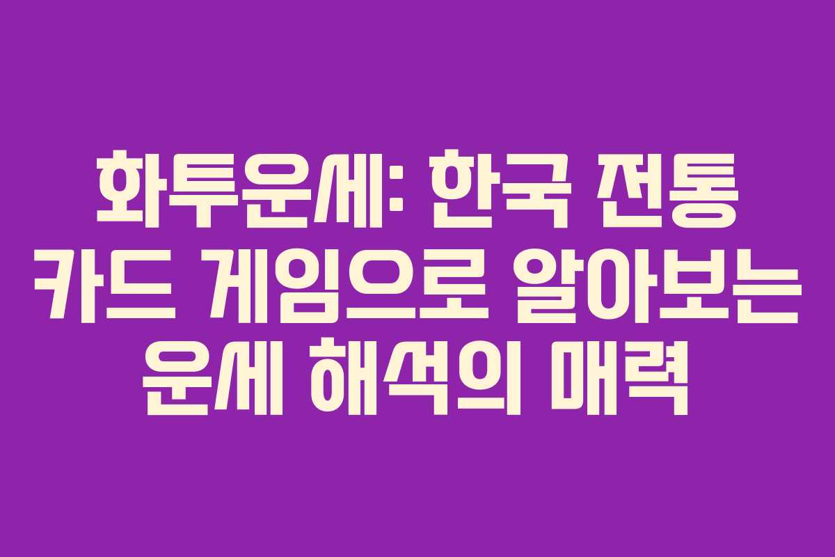 화투운세: 한국 전통 카드 게임으로 알아보는 운세 해석의 매력 화투운세: 한국 전통 카드 게임으로 알아보는 운세 해석의 매력