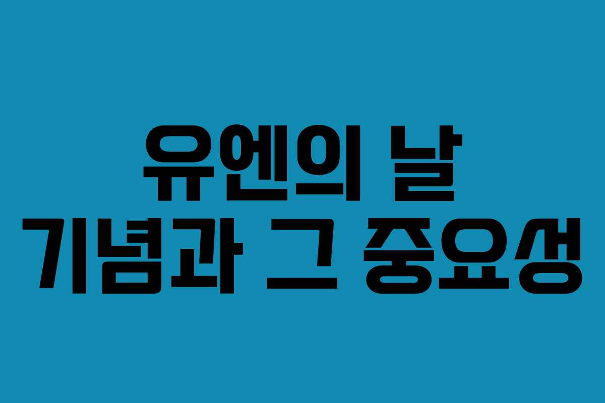 유엔의 날 기념과 그 중요성