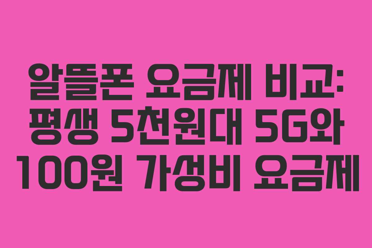 알뜰폰 요금제 비교: 평생 5천원대 5G와 100원 가성비 요금제
