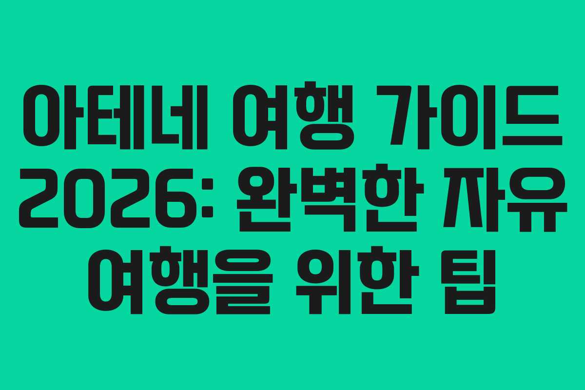 아테네 여행 가이드 2026: 완벽한 자유 여행을 위한 팁