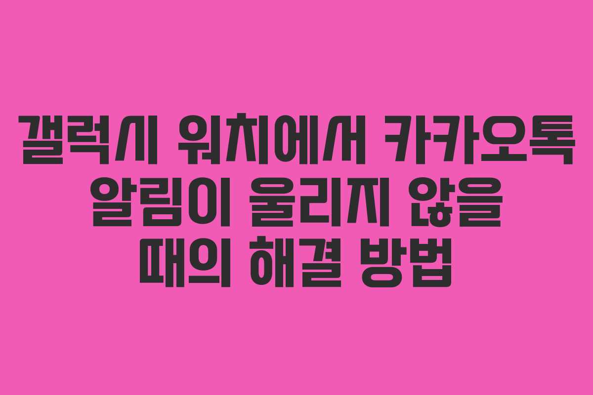 갤럭시 워치에서 카카오톡 알림이 울리지 않을 때의 해결 방법