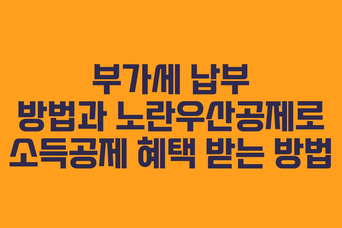 부가세 납부 방법과 노란우산공제로 소득공제 혜택 받는 방법