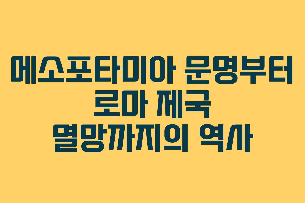 메소포타미아 문명부터 로마 제국 멸망까지의 역사