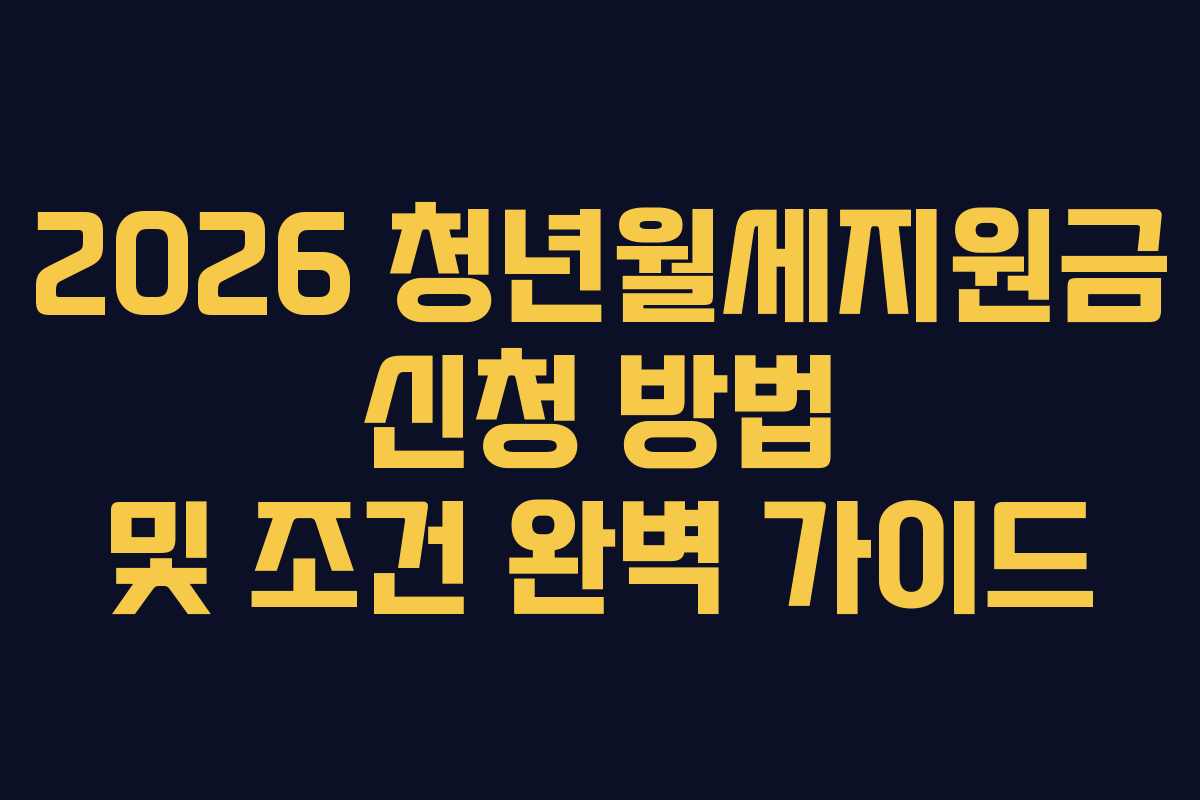 2026 청년월세지원금 신청 방법 및 조건 완벽 가이드 2026 청년월세지원금 신청 방법 및 조건 완벽 가이드