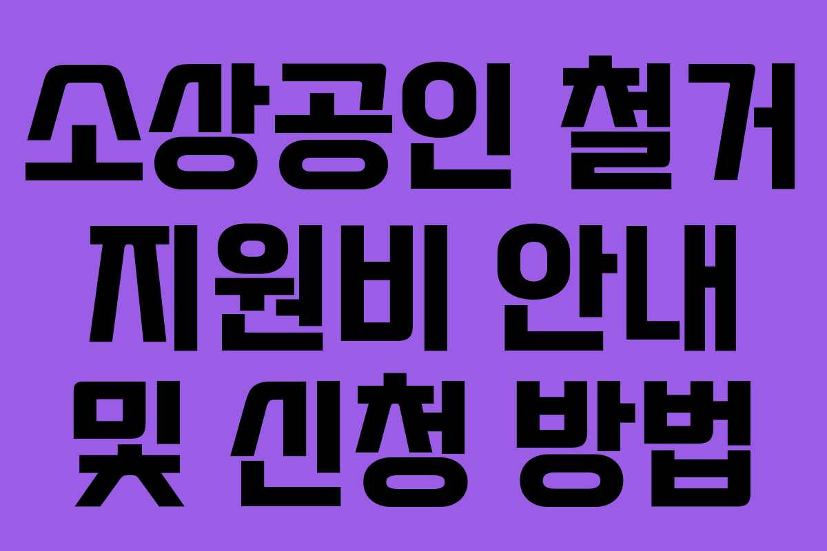 소상공인 철거 지원비 안내 및 신청 방법 소상공인 철거 지원비 안내 및 신청 방법