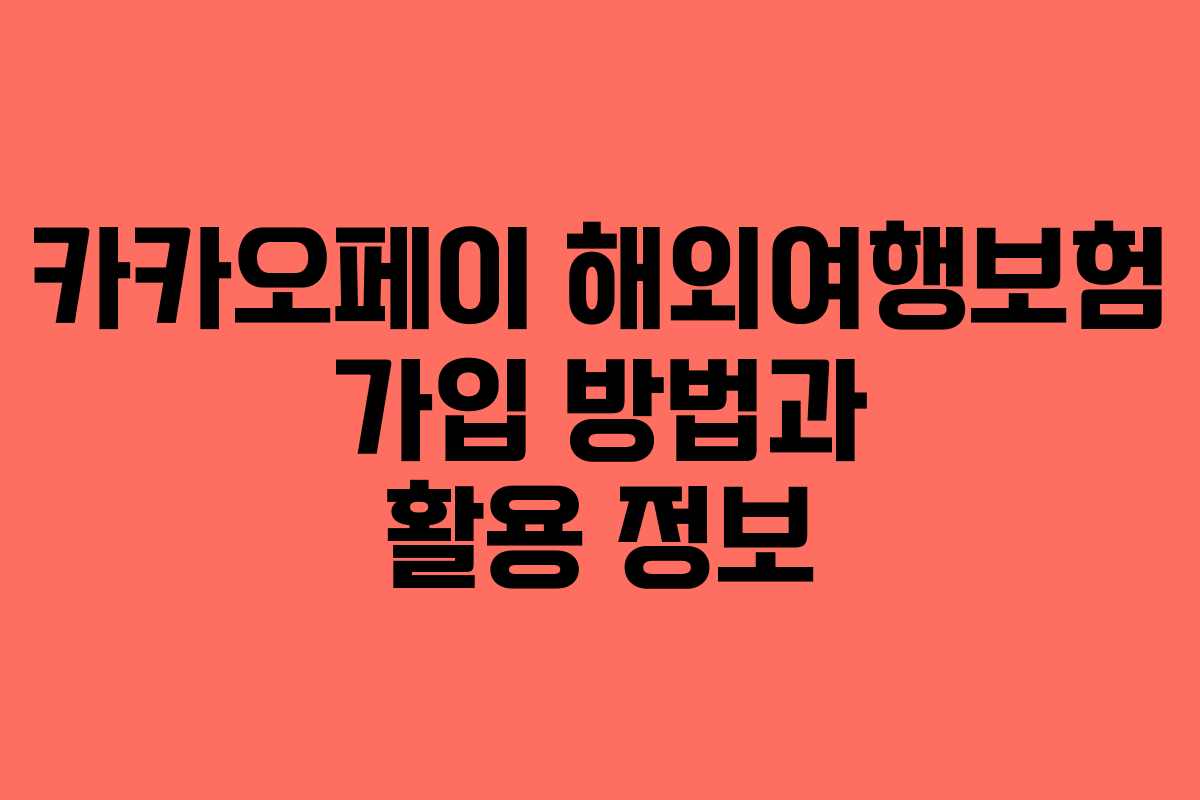 카카오페이 해외여행보험 가입 방법과 활용 정보