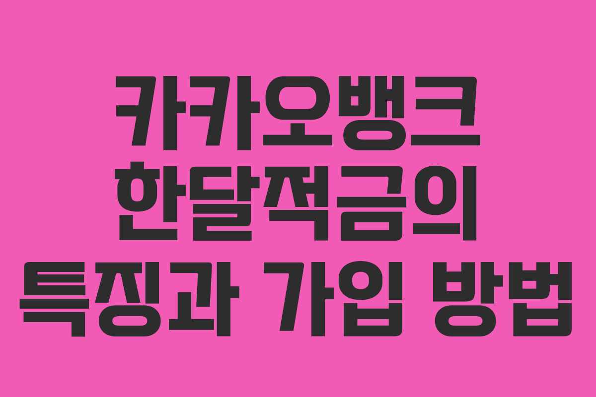 카카오뱅크 한달적금의 특징과 가입 방법