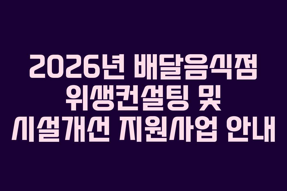 2026년 배달음식점 위생컨설팅 및 시설개선 지원사업 안내