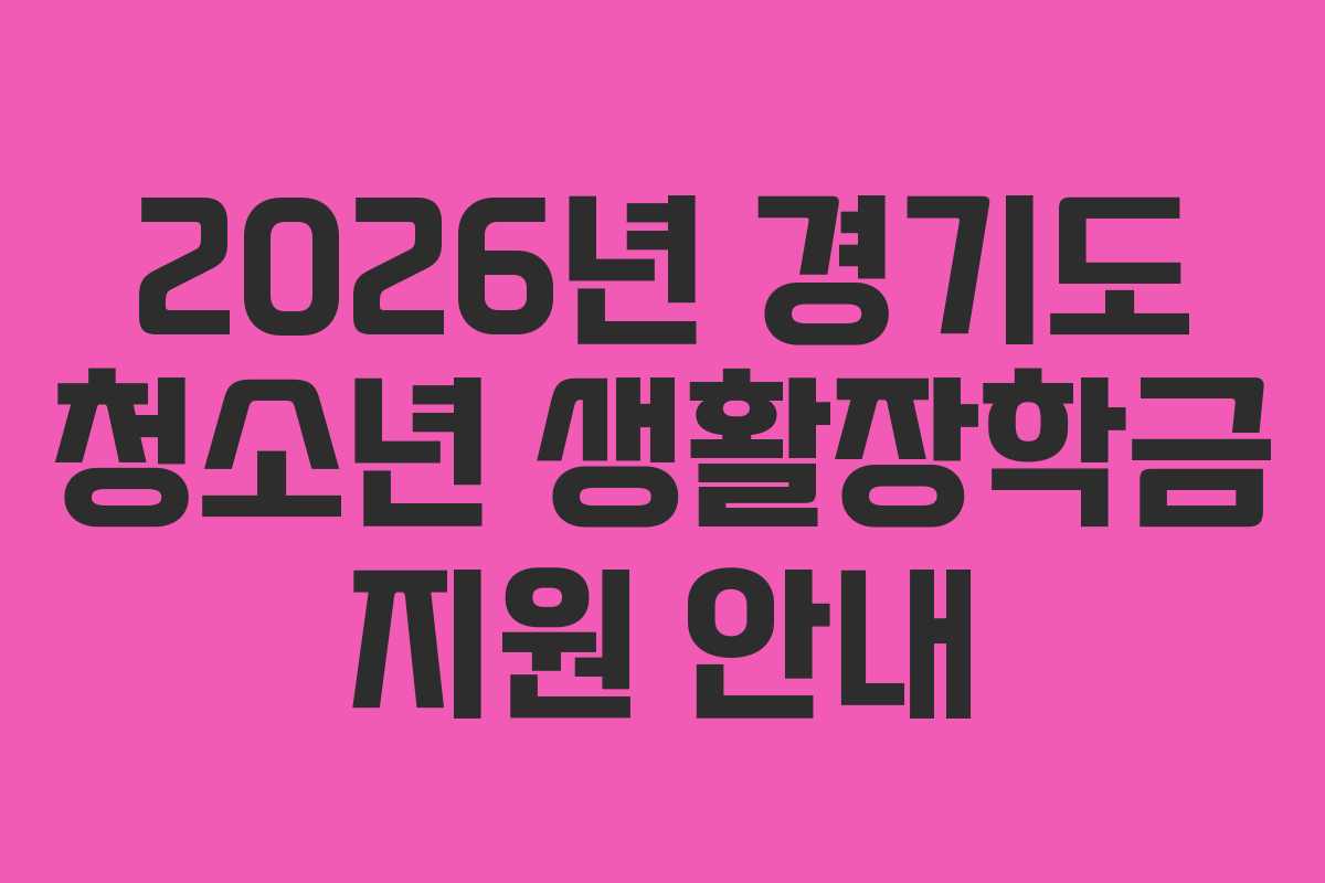 2026년 경기도 청소년 생활장학금 지원 안내