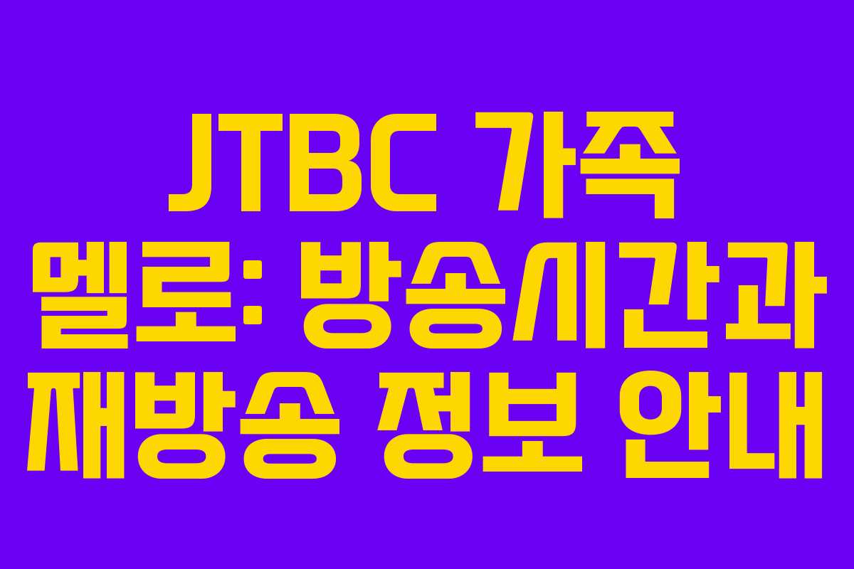 JTBC 가족 멜로: 방송시간과 재방송 정보 안내
