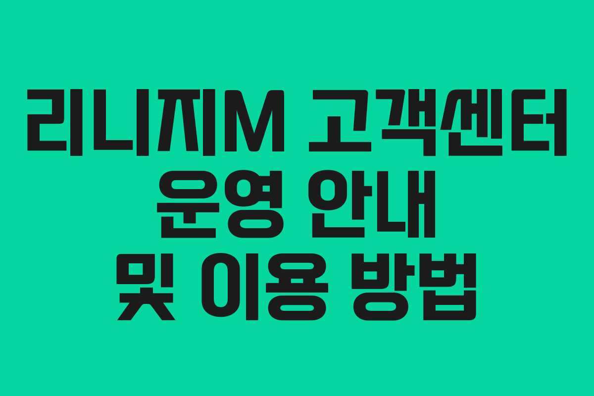 리니지M 고객센터 운영 안내 및 이용 방법 리니지M 고객센터 운영 안내 및 이용 방법
