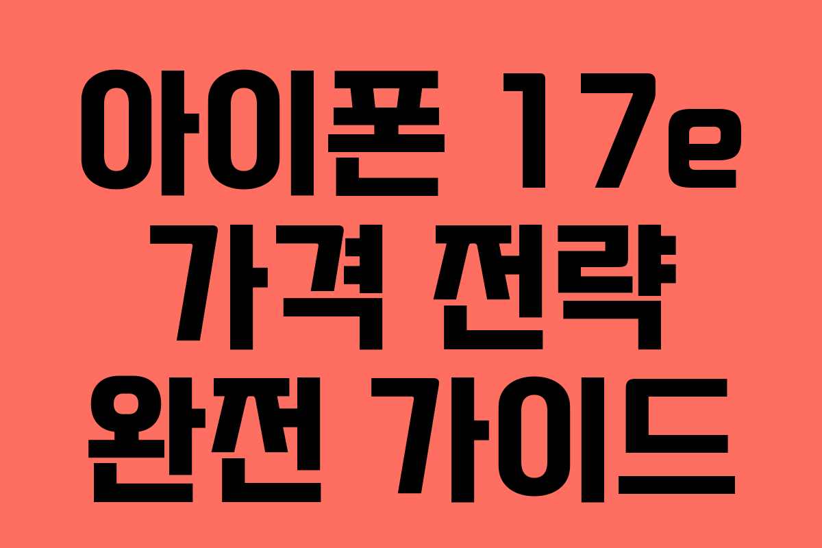 아이폰 17e 가격 전략 완전 가이드 아이폰 17e 가격 전략 완전 가이드