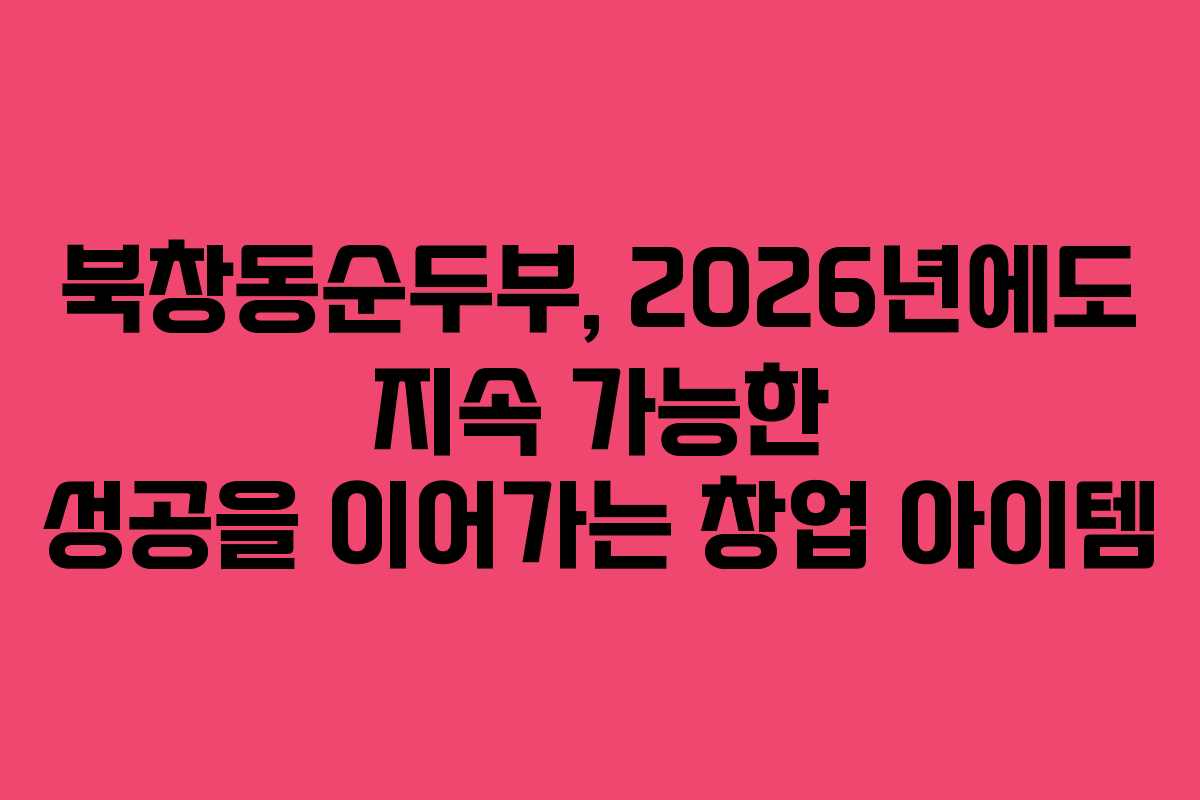 북창동순두부, 2026년에도 지속 가능한 성공을 이어가는 창업 아이템 북창동순두부, 2026년에도 지속 가능한 성공을 이어가는 창업 아이템