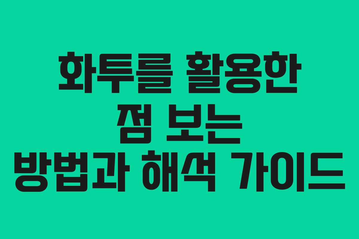화투를 활용한 점 보는 방법과 해석 가이드