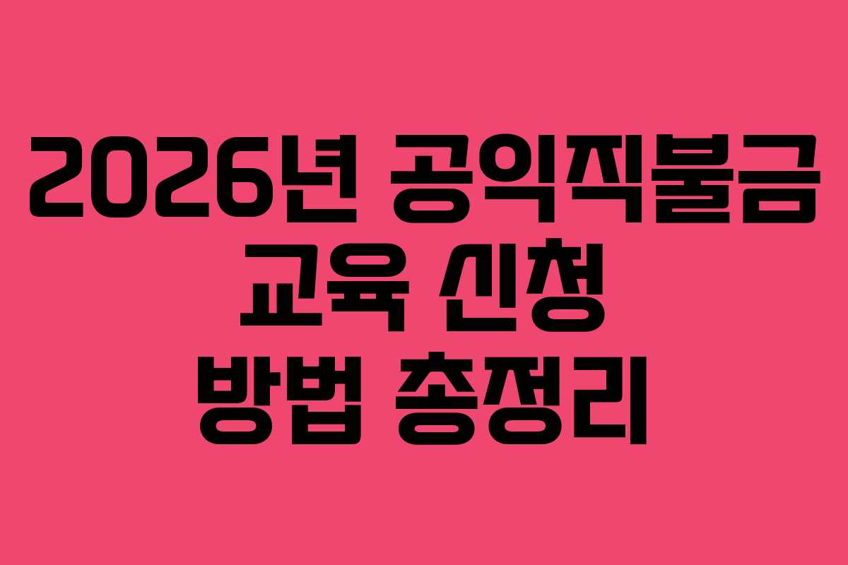 2026년 공익직불금 교육 신청 방법 총정리