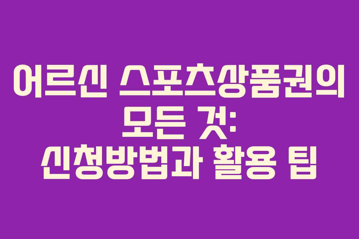 어르신 스포츠상품권의 모든 것: 신청방법과 활용 팁