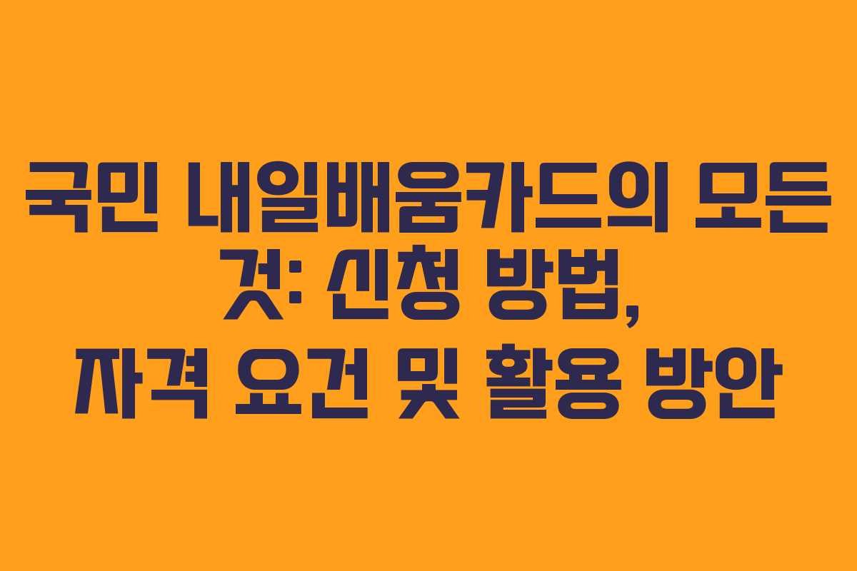 국민 내일배움카드의 모든 것: 신청 방법, 자격 요건 및 활용 방안