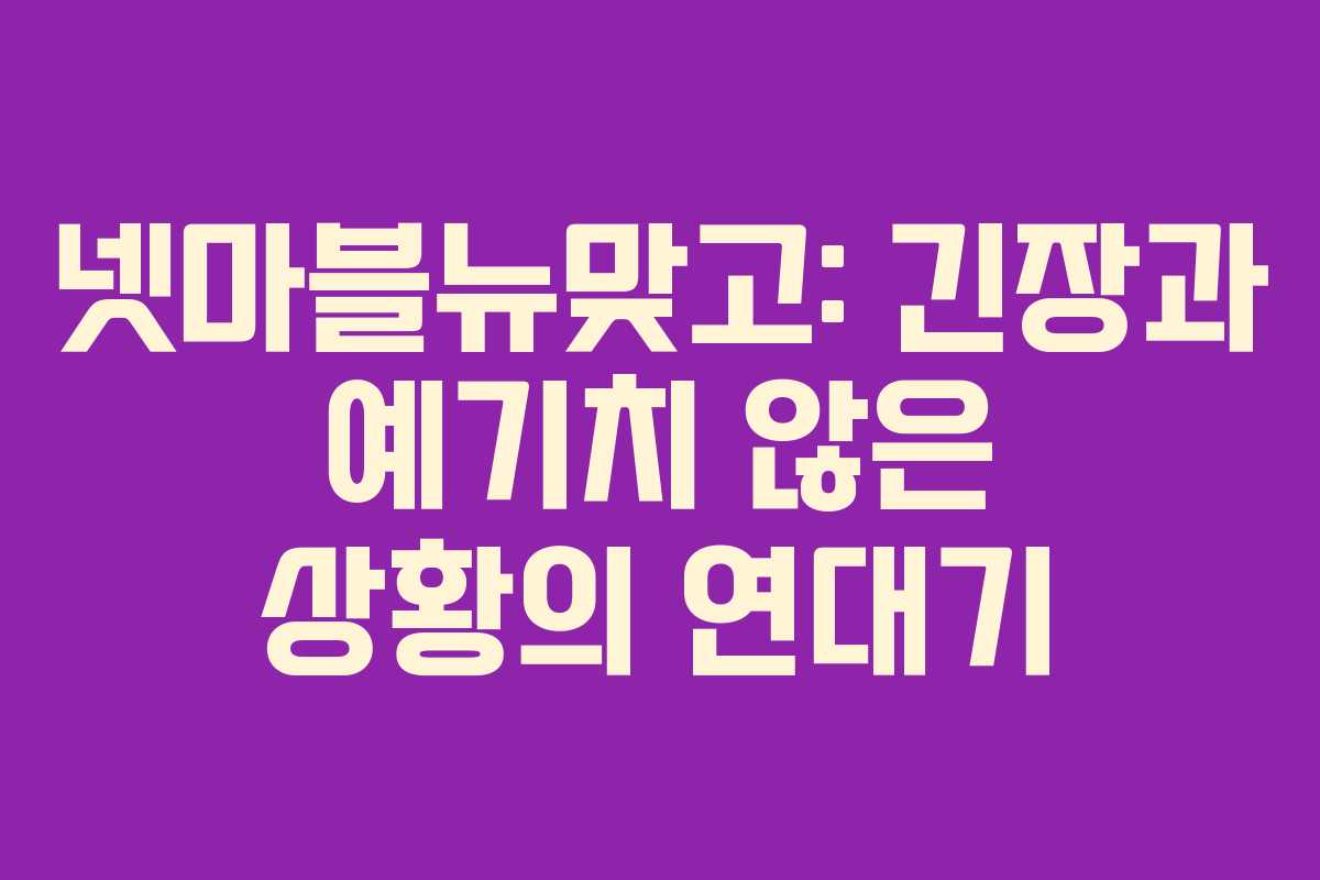 넷마블뉴맞고: 긴장과 예기치 않은 상황의 연대기