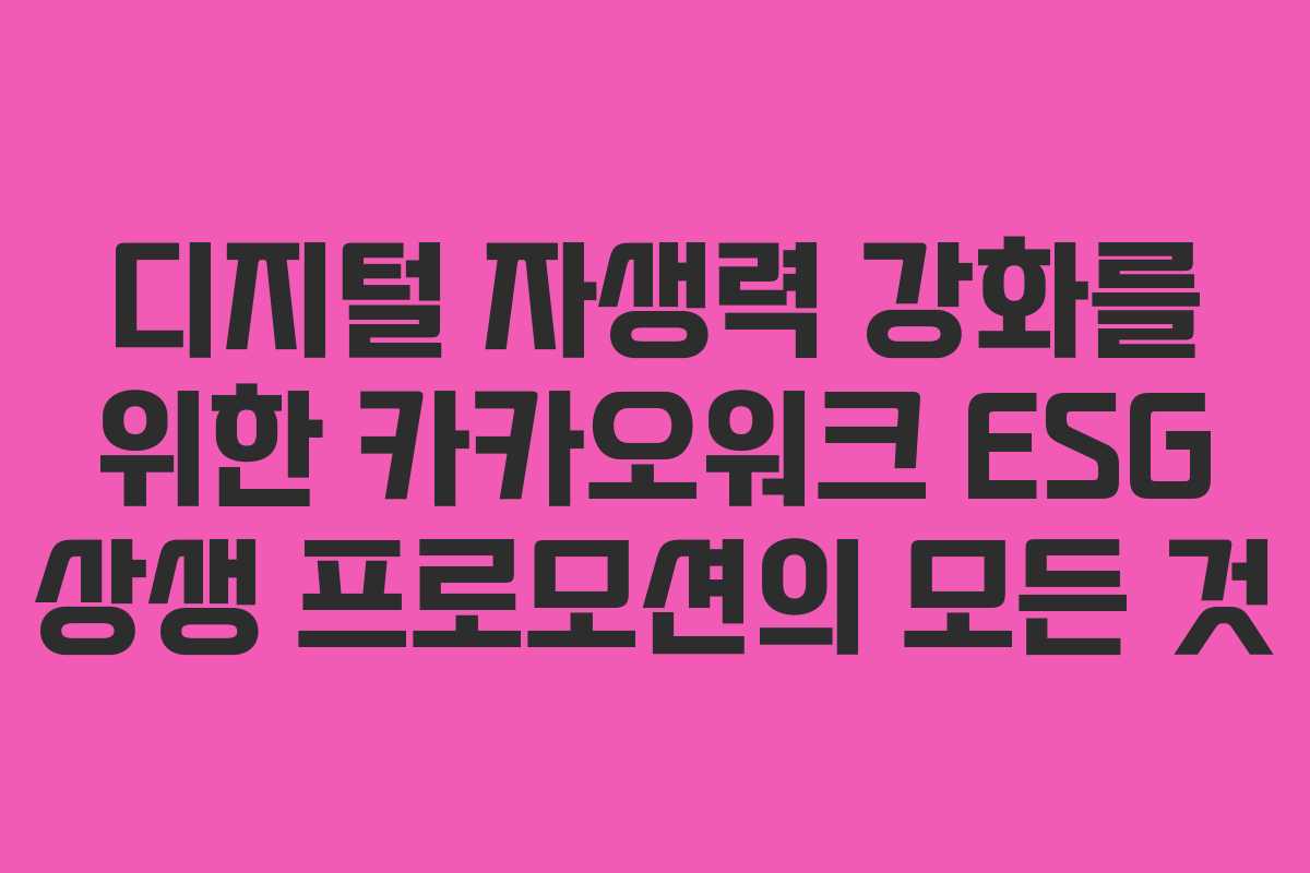 디지털 자생력 강화를 위한 카카오워크 ESG 상생 프로모션의 모든 것