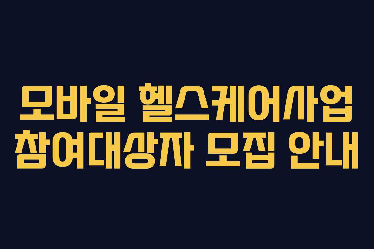 모바일 헬스케어사업 참여대상자 모집 안내