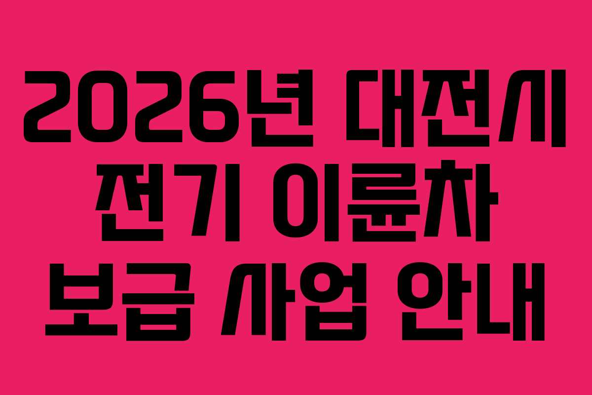 2026년 대전시 전기 이륜차 보급 사업 안내