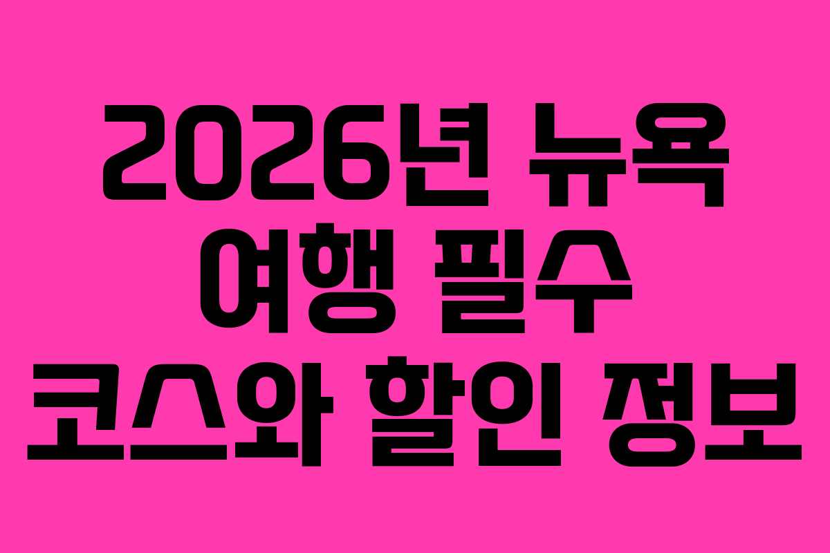 2026년 뉴욕 여행 필수 코스와 할인 정보