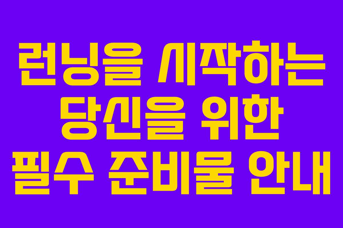 런닝을 시작하는 당신을 위한 필수 준비물 안내