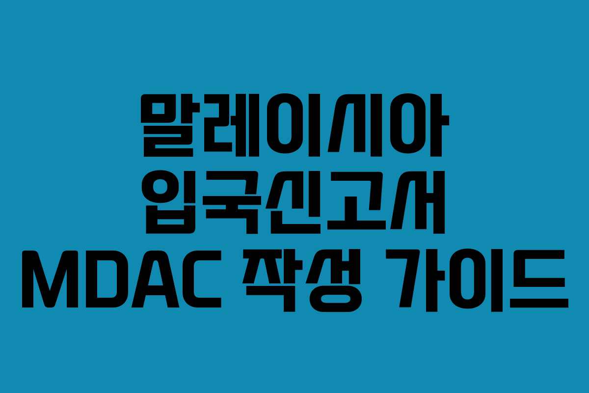 말레이시아 입국신고서 MDAC 작성 가이드
