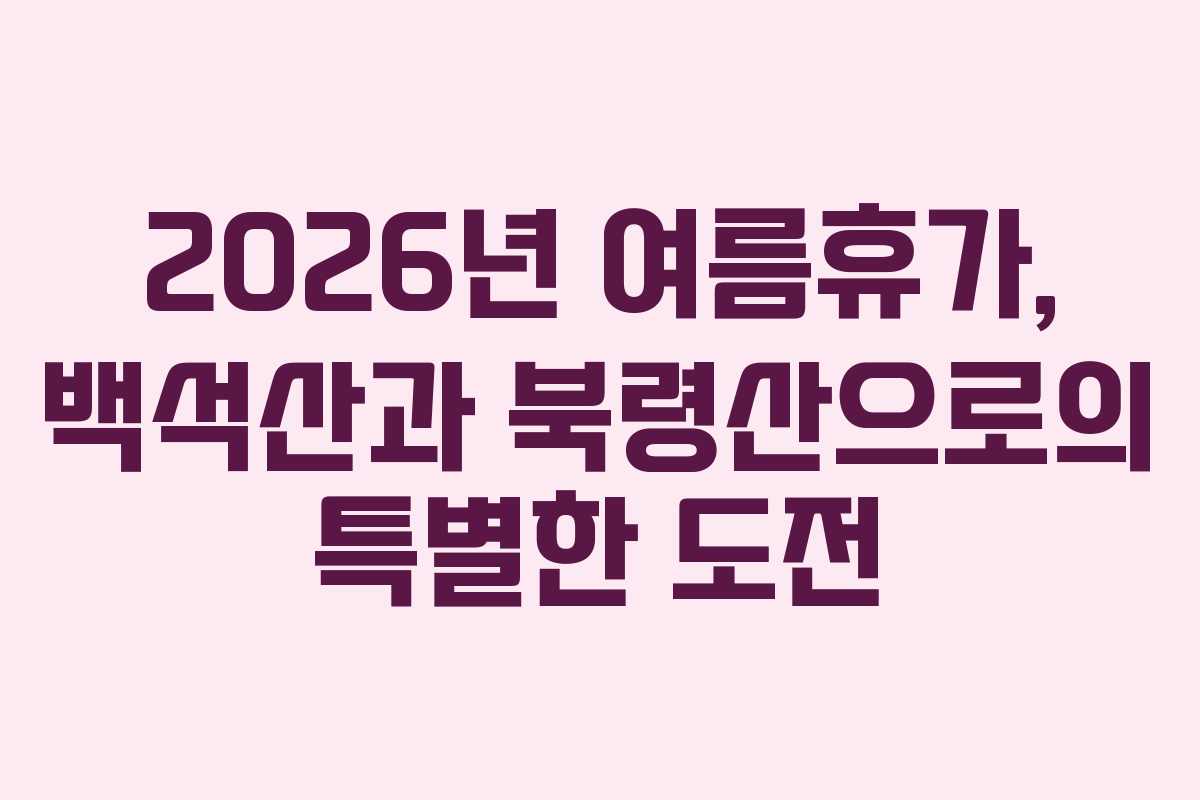 2026년 여름휴가, 백석산과 북령산으로의 특별한 도전
