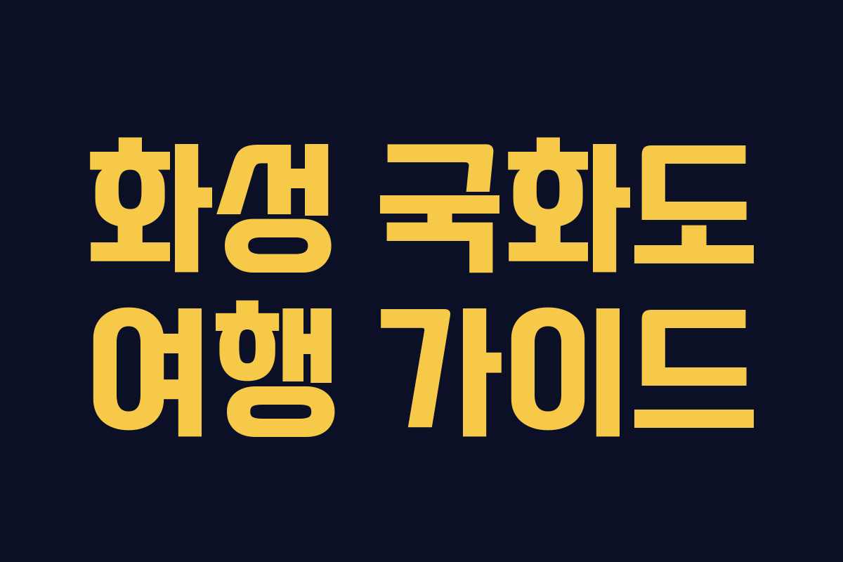 화성 국화도 여행 가이드