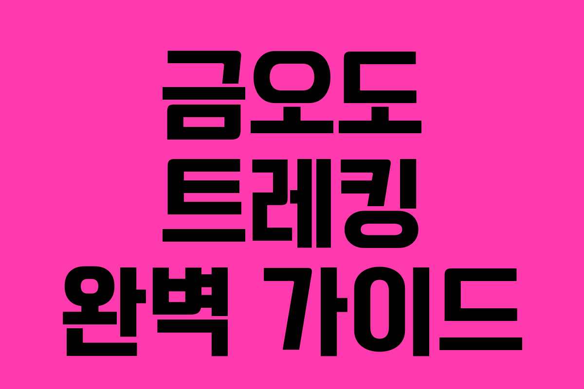 금오도 트레킹 완벽 가이드