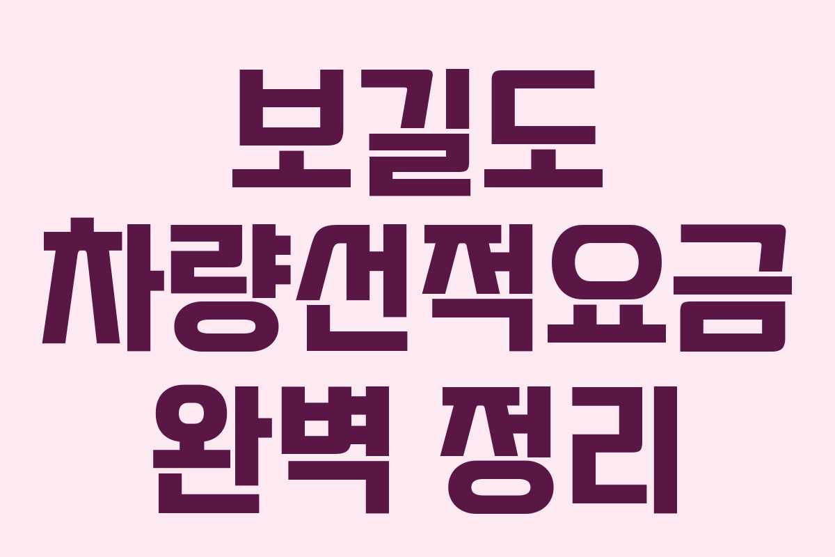 보길도 차량선적요금 완벽 정리
