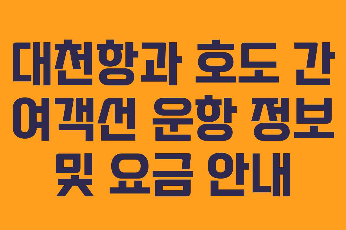 대천항과 호도 간 여객선 운항 정보 및 요금 안내