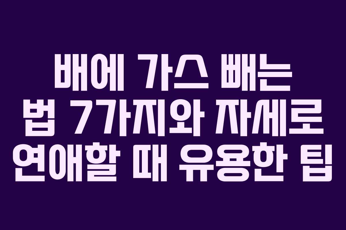 배에 가스 빼는 법 7가지와 자세로 연애할 때 유용한 팁