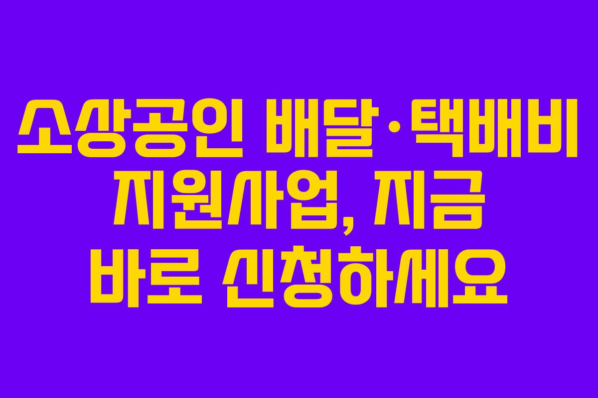 소상공인 배달·택배비 지원사업, 지금 바로 신청하세요