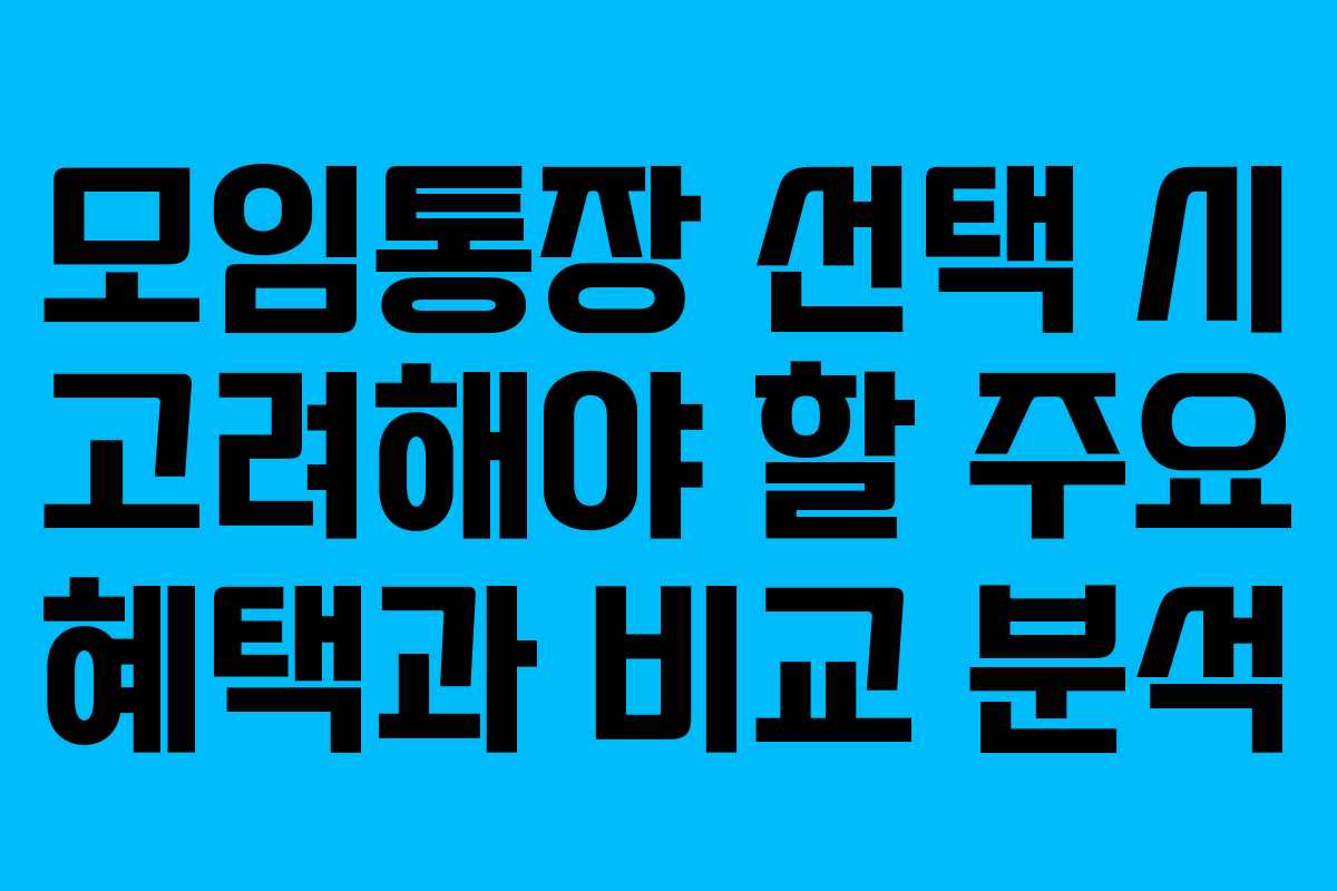 모임통장 선택 시 고려해야 할 주요 혜택과 비교 분석